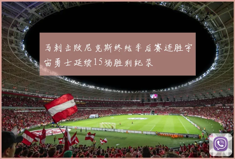 马刺击败尼克斯终结季后赛连胜宇宙勇士延续15场胜利纪录