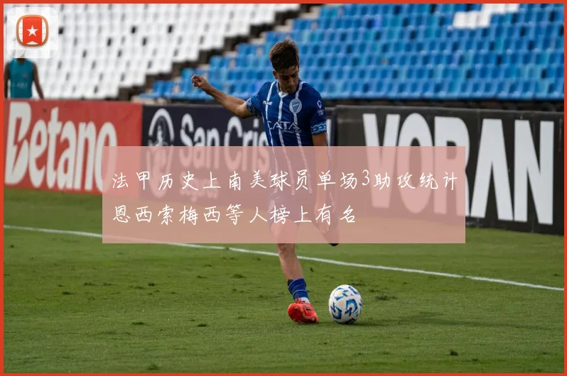 法甲历史上南美球员单场3助攻统计恩西索梅西等人榜上有名