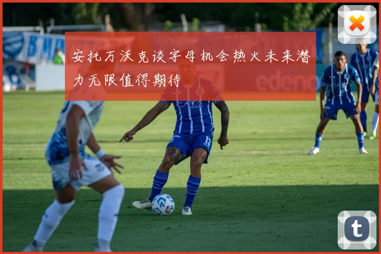 安托万沃克谈字母机会热火未来潜力无限值得期待