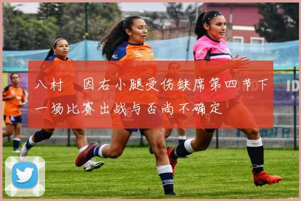 八村塁因右小腿受伤缺席第四节下一场比赛出战与否尚不确定