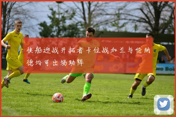 快船迎战开拓者卡位战加兰与伦纳德均可出场助阵